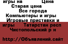 игры на xbox360 › Цена ­ 300 › Старая цена ­ 1 500 - Все города Компьютеры и игры » Игровые приставки и игры   . Татарстан респ.,Чистопольский р-н